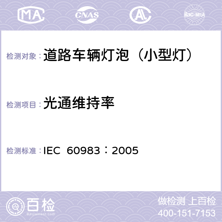 光通维持率 小型灯 IEC 60983：2005 2.4.3