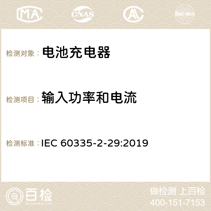 输入功率和电流 家用和类似用途电器的安全 第二部分:电池充电器的特殊要求 IEC 60335-2-29:2019 10