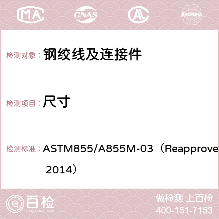 尺寸 锌-5%铝-混合稀土合金镀层钢绞线 ASTM855/A855M-03（Reapproved 2014） 13