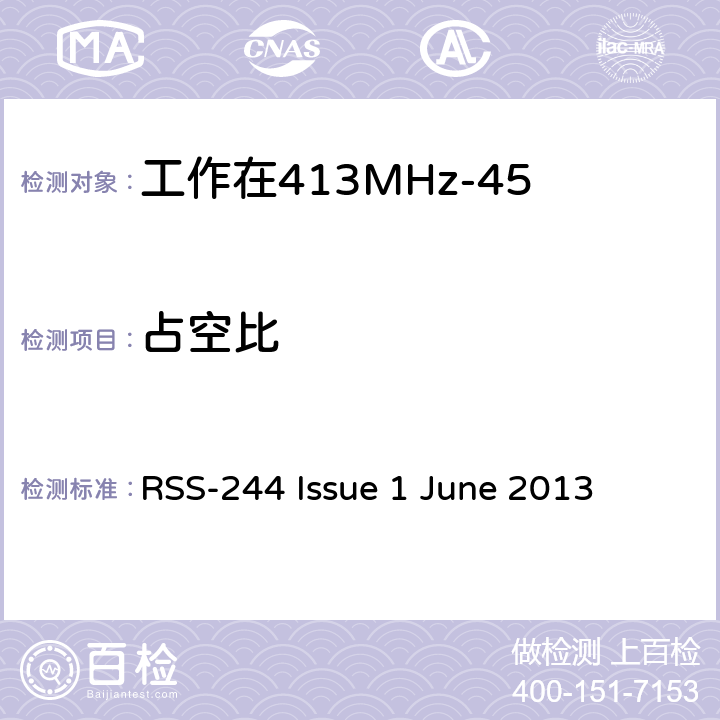 占空比 工作在413MHz-457MHz频段内的医疗设备 RSS-244 Issue 1 June 2013 4.8
