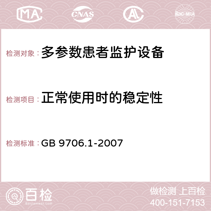 正常使用时的稳定性 《医用电气设备 第1部分：安全通用要求》 GB 9706.1-2007 24