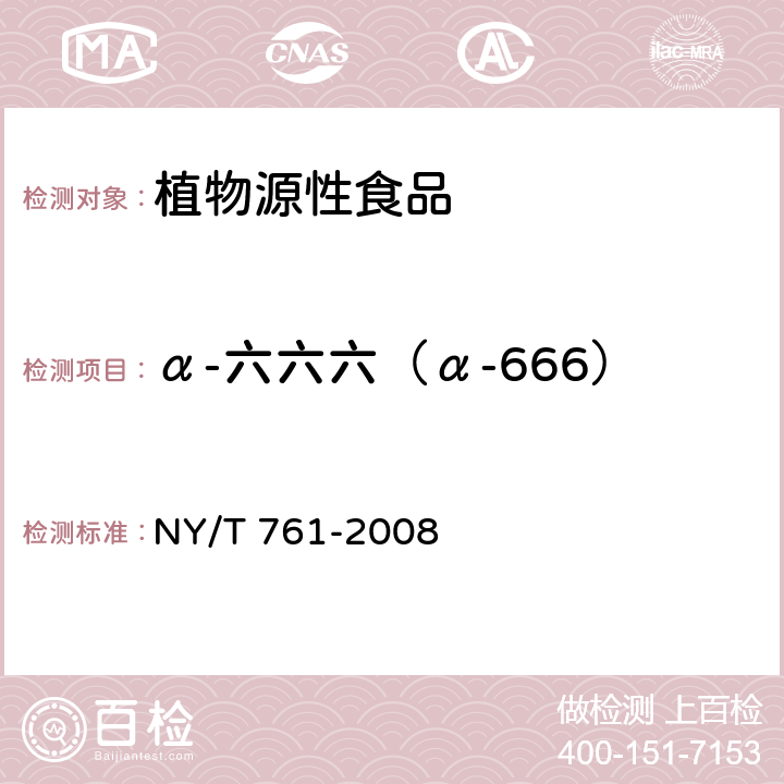 α-六六六（α-666） 蔬菜和水果中有机磷、有机氯、拟除虫菊酯和氨基甲酸酯类农药多残留的测定 NY/T 761-2008