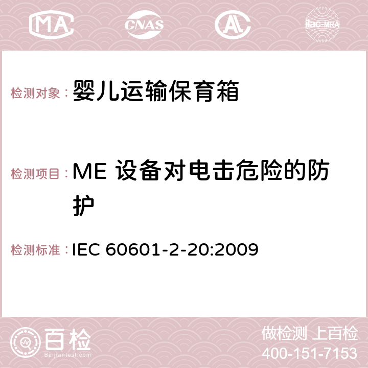 ME 设备对电击危险的防护 医用电气设备 第2-20部分：婴儿运输保育箱的基本性和与基本安全专用要求 IEC 60601-2-20:2009 201.8