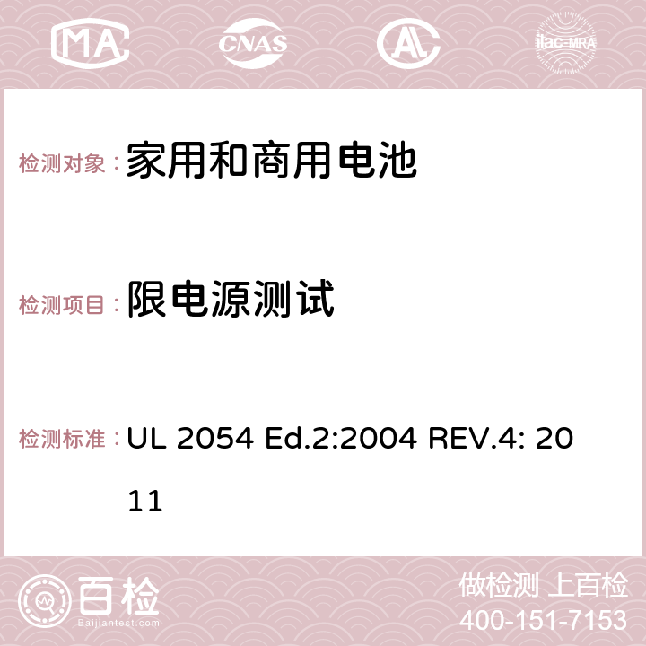 限电源测试 家用和商用电池 UL 2054 Ed.2:2004 REV.4: 2011 cl.13