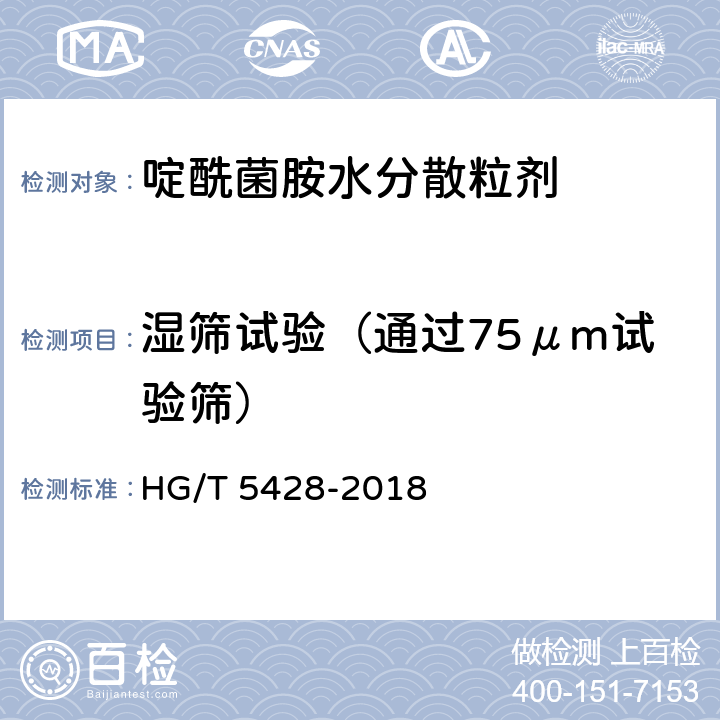 湿筛试验（通过75μm试验筛） 啶酰菌胺水分散粒剂 HG/T 5428-2018 4.9