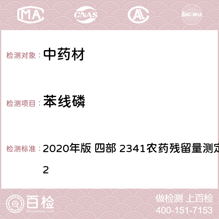 苯线磷 中华人民共和国药典 2020年版 四部 2341农药残留量测定法 第五法 2