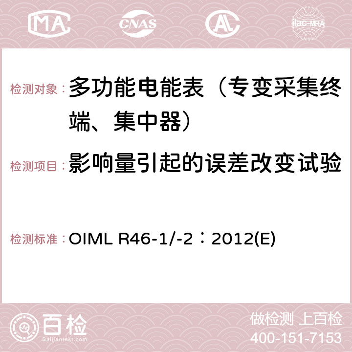 影响量引起的误差改变试验 《有功电能表 第 1 部分：计量及技术要求 第 2 部分：计量管理和性能试验》 OIML R46-1/-2：2012(E) 6.3