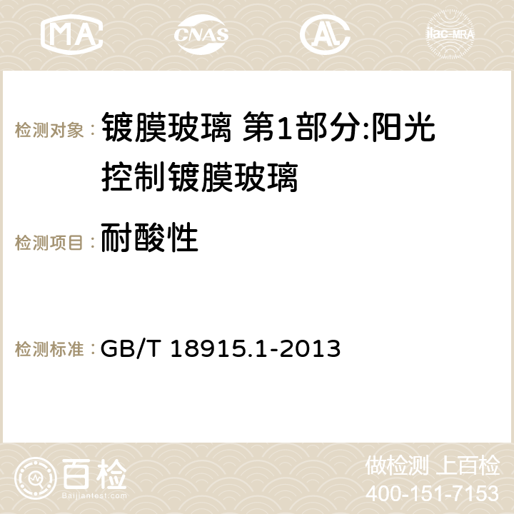 耐酸性 鍍膜玻璃 第1部分:陽光控制鍍膜玻璃 GB/T 18915.1-2013 6.7