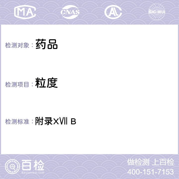 粒度 《英國藥典》2020年版 附錄XⅦ B