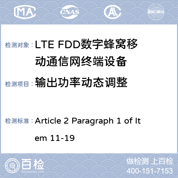 输出功率动态调整 MIC无线电设备条例规范 Article 2 Paragraph 1 of Item 11-19 5.3