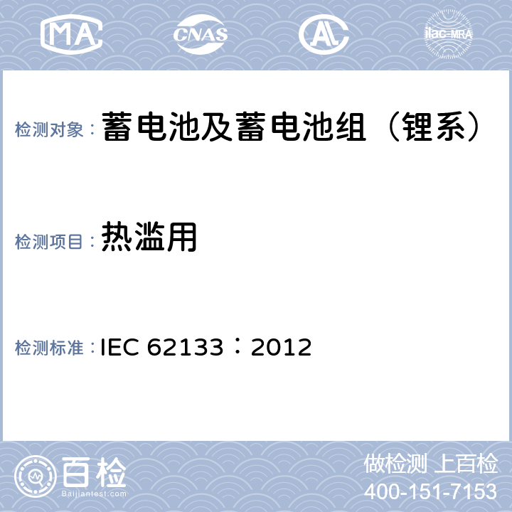 热滥用 含碱性或其他非酸性电解质的蓄电池和蓄电池组，便携式设备用密封蓄电池和蓄电池组安全要求 IEC 62133：2012 8.3.4