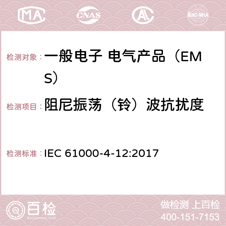 阻尼振荡（铃）波抗扰度 IEC 61000-4-12 电磁兼容试验和测量技术 试验 :2017