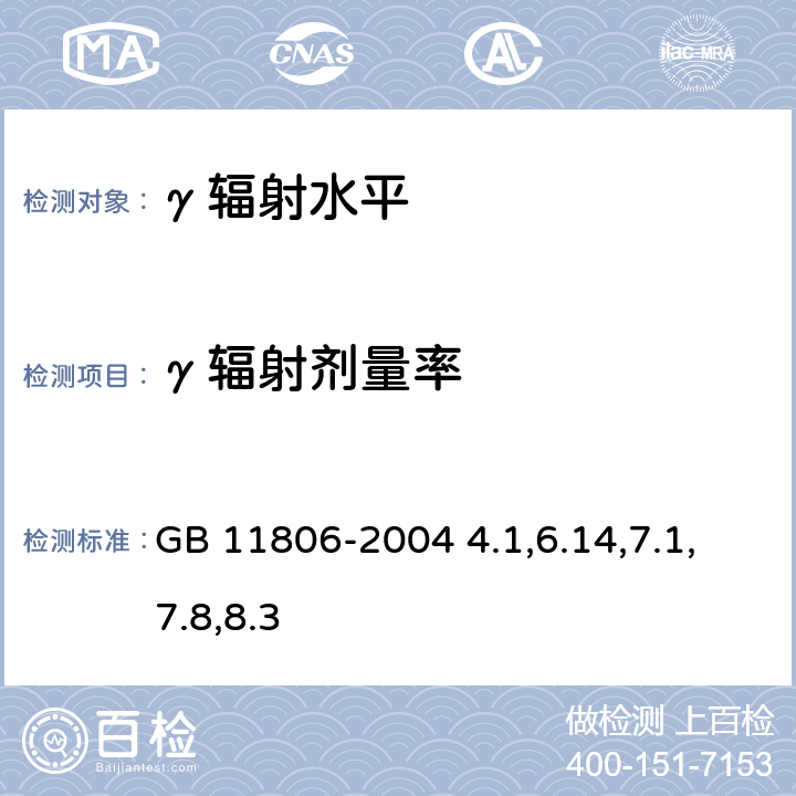 γ辐射剂量率 放射性物质安全运输规程 GB 11806-2004 4.1,6.14,7.1,7.8,8.3