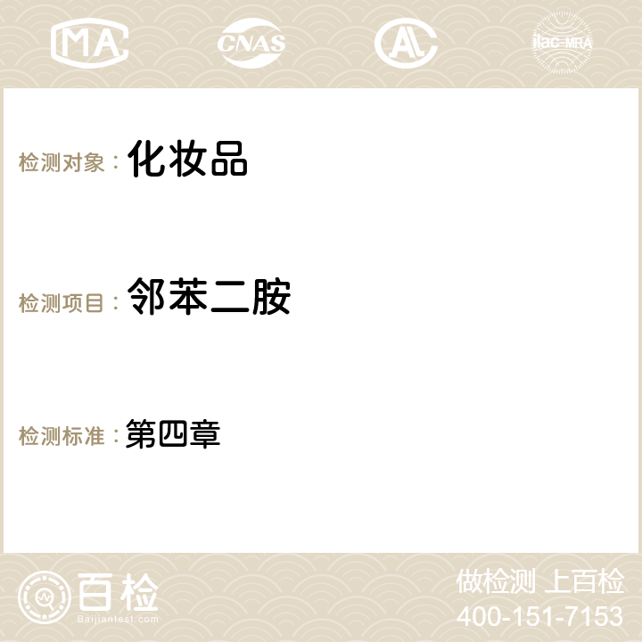 鄰苯二胺 化妝品安全技術(shù)規(guī)范（2015年版） 第四章 7.2國(guó)家藥監(jiān)局關(guān)于將化妝品中防腐劑檢驗(yàn)方法等7項(xiàng)檢驗(yàn)方法納入化妝品安全技術(shù)規(guī)范（2015年版）的通告（2021年 第17號(hào)）