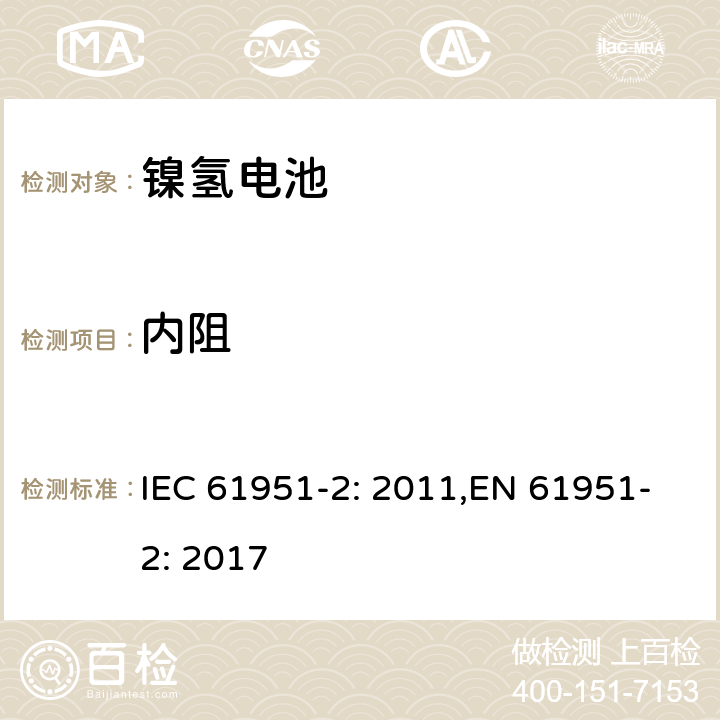 内阻 含碱性或其它非酸性电解质的二次电池和蓄电池组便携式密封可再充电单电池第2部分镍氢电池 IEC 61951-2: 2011,EN 61951-2: 2017 7.12