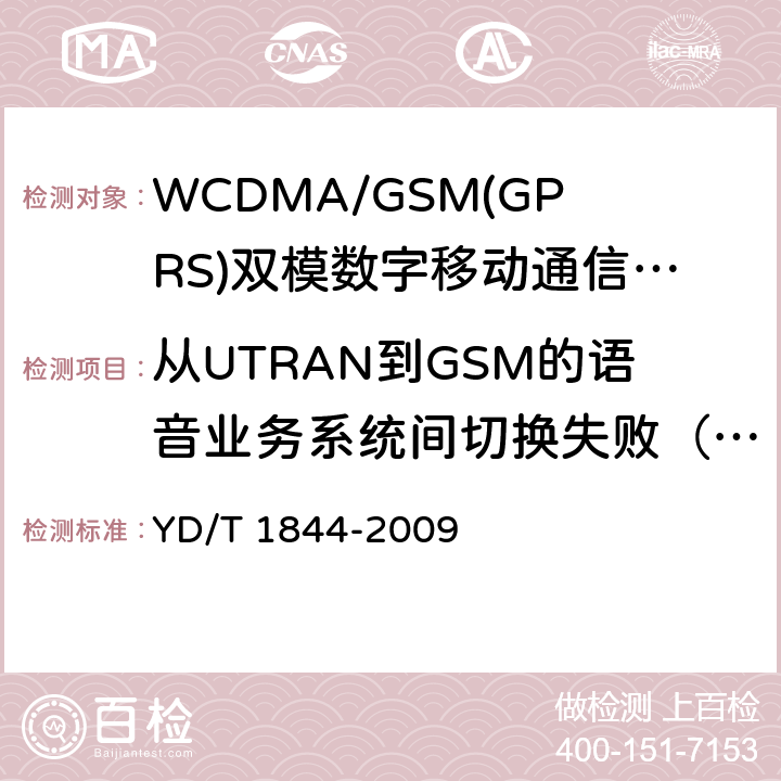 从UTRAN到GSM的语音业务系统间切换失败（不支持的配置造成） YD/T 1844-2009 WCDMA/GSM(GPRS)双模数字移动通信终端技术要求和测试方法(第三阶段)