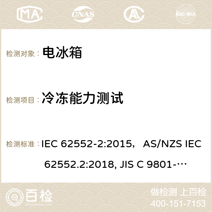 冷冻能力测试 家用冷冻器具-特性和测试方法 IEC 62552-2:2015，AS/NZS IEC 62552.2:2018, JIS C 9801-2:2015 第8章