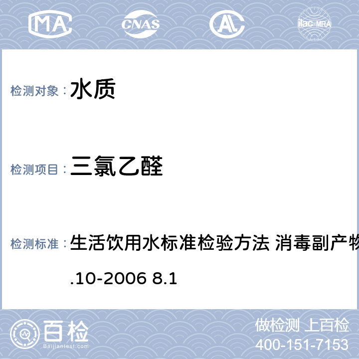 三氯乙醛 顶空气相色谱法 生活饮用水标准检验方法 消毒副产物指标GB/T5750.10-2006 8.1