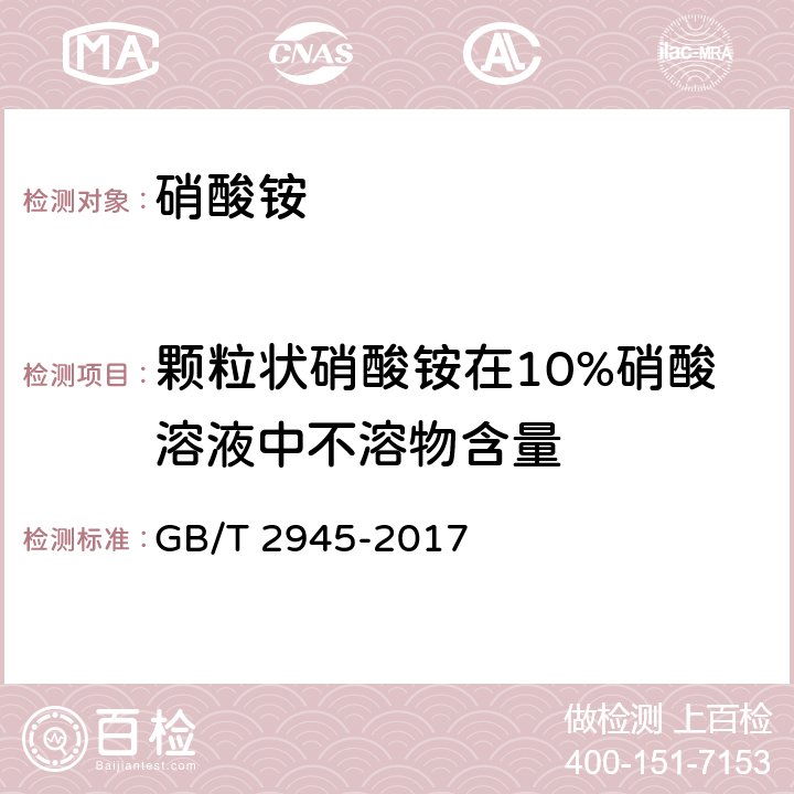 颗粒状硝酸铵在10%硝酸溶液中不溶物含量 硝酸铵 GB/T 2945-2017