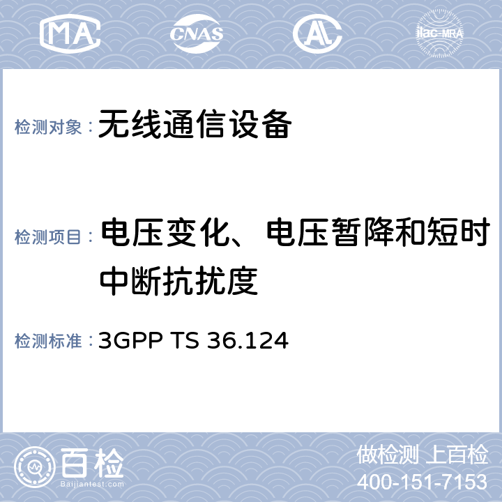 电压变化、电压暂降和短时中断抗扰度 技术规范组无线接入网络；发展通用陆地无线接入（E-UTRA）；电磁兼容性（EMC）的移动终端和辅助设备的要求 3GPP TS 36.124 9.7