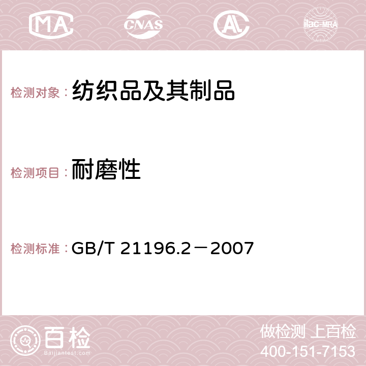 耐磨性 紡織品 馬丁代爾法織物耐磨性的測定 第2部分：試樣破損的測定 GB/T 21196.2－2007