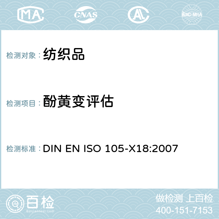 酚黄变评估 纺织品 色牢度试验 第X18部分： 材料酚黄化可能性的评定 DIN EN ISO 105-X18:2007