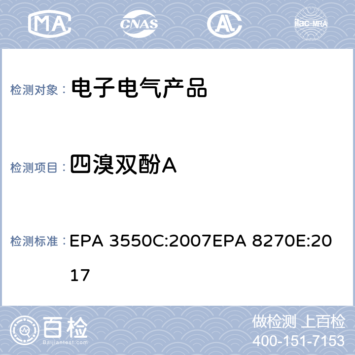 四溴双酚A 超声波萃取法气相色谱法/质谱分析法（气质联用仪）测试四溴双酚A EPA 3550C:2007
EPA 8270E:2017