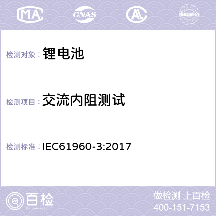 交流内阻测试 含碱性或其他非酸性电解液的二次电芯及电池 - 便携式应用的二次锂电芯及电池- 第3部分：棱柱形或圆柱形锂二次电芯及电池 IEC61960-3:2017 7.7.2