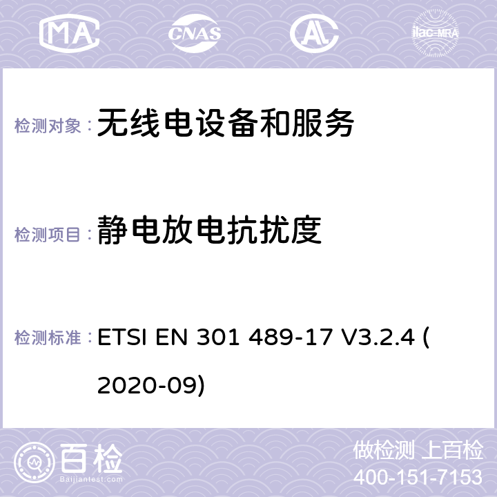 靜電放電抗擾度 第17部分：特定條件的寬帶數據傳輸系統 ETSI EN 301 489-17 V3.2.4 (2020-09) 7.2