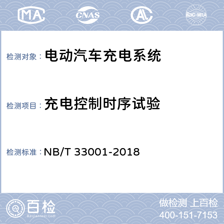充电控制时序试验 电动汽车非车载传导式充电机技术条件 NB/T 33001-2018 7.14