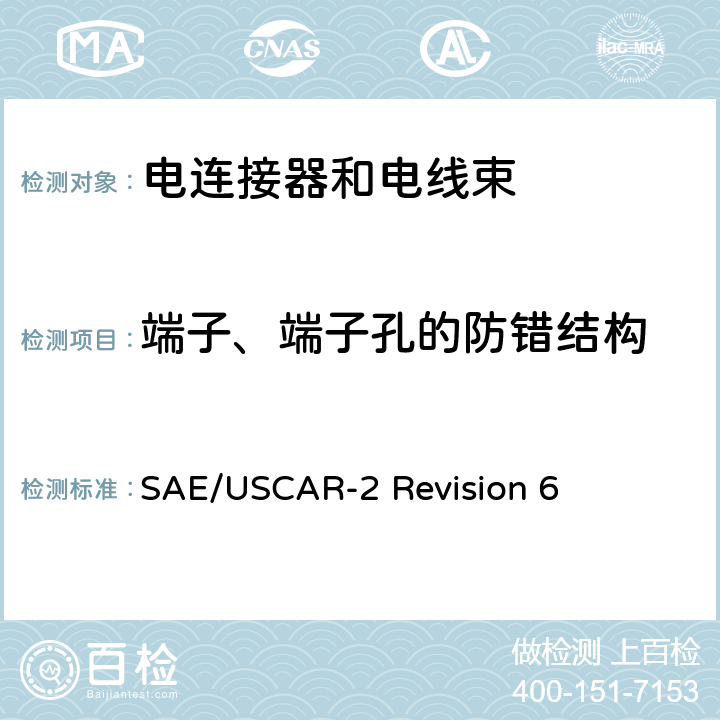 端子、端子孔的防错结构 汽车电连接系统性能规范 SAE/USCAR-2 Revision 6 5.4.10
