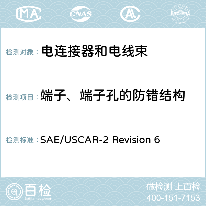 端子、端子孔的防错结构 SAE/USCAR-2 Revision 6 汽车电连接系统性能规范  5.4.10