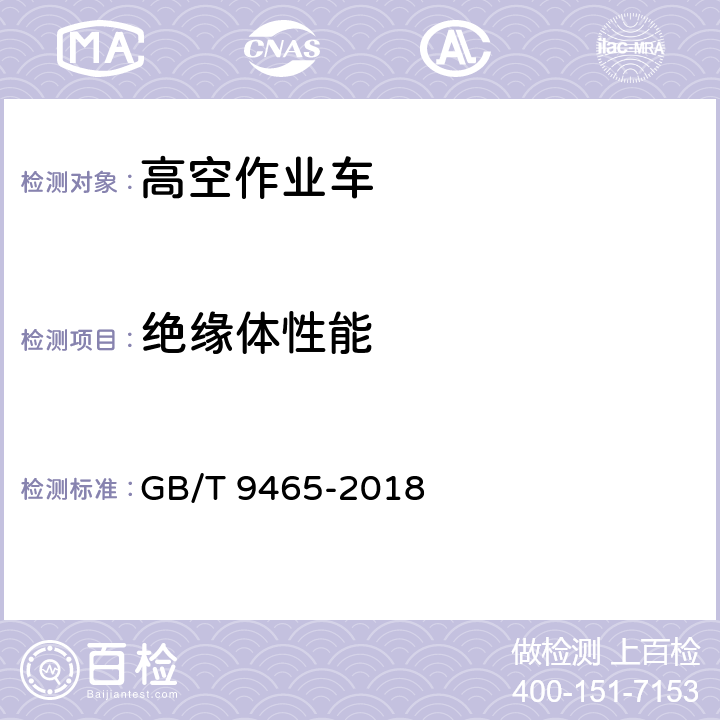 绝缘体性能 高空作业车 GB/T 9465-2018 6.13