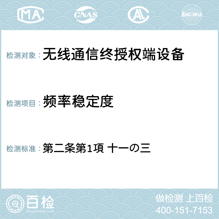 频率稳定度 电波法之无限设备准则 第二条第1項 十一の三