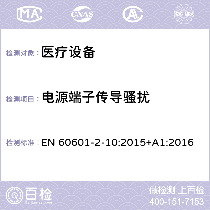 电源端子传导骚扰 医用电气设备。第2 - 10部分:神经和肌肉的基本安全性和基本性能的特殊要求 EN 60601-2-10:2015+A1:2016 202 202.7.1.11