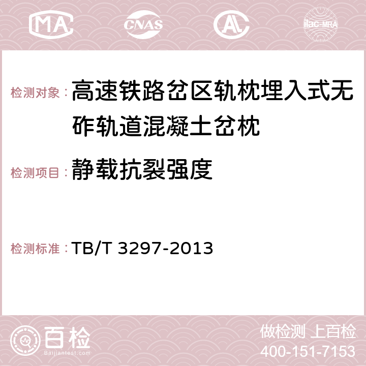 静载抗裂强度 《高速铁路岔区轨枕埋入式无砟轨道混凝土岔枕》 TB/T 3297-2013 4.11