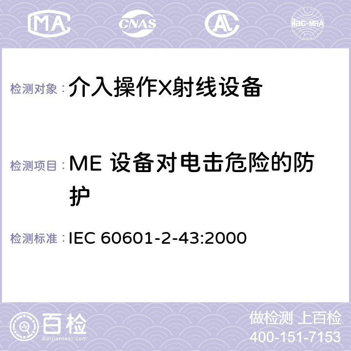 ME 设备对电击危险的防护 医用电气设备第2-43部分：介入操作X射线设备安全专用要求 IEC 60601-2-43:2000 15,16,17,18,19,20