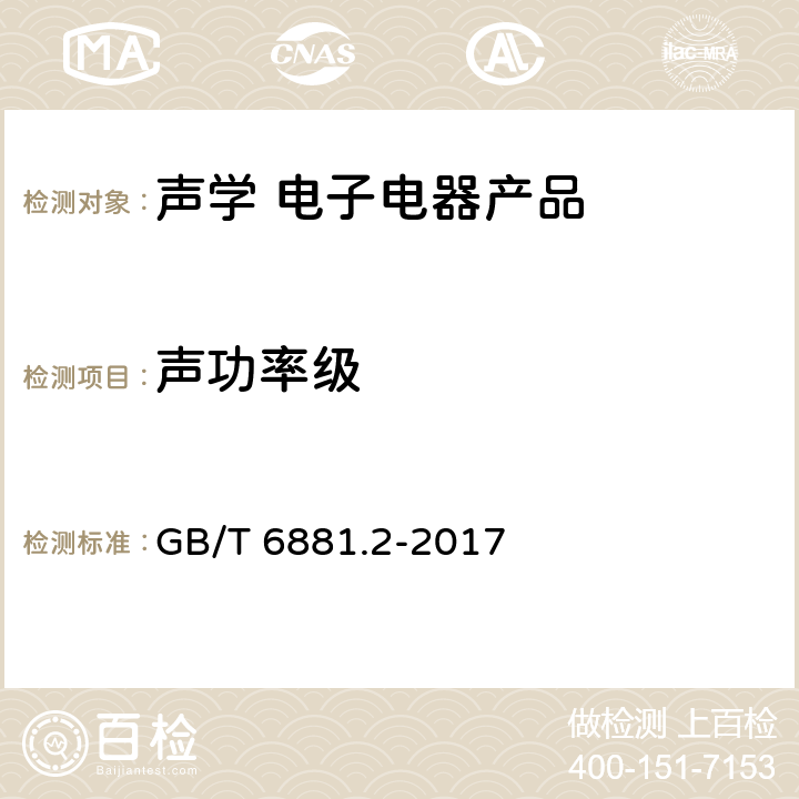 声功率级 声学 声压法测定噪声源声功率级和声能量级 混响场内小型可移动声源工程法 硬壁测试室比较法 GB/T 6881.2-2017 7