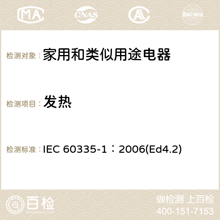 发热 家用和类似用途电器的安全 第1部分：通用要求 IEC 60335-1：2006(Ed4.2) 11