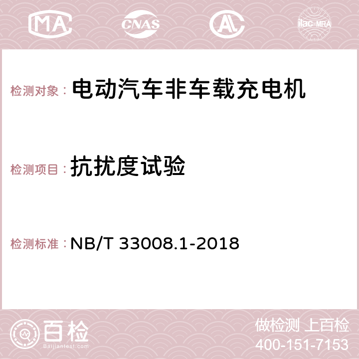 抗扰度试验 电动汽车充电设备检验试验规范 第一部分：非车载充电机 NB/T 33008.1-2018 5.26.5