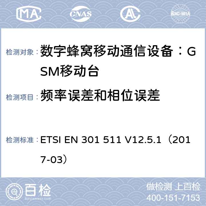 频率误差和相位误差 全球移动通信系统(GSM);
移动电台设备;
涵盖2014/53/EU指令第3.2条基本要求的协调标准 ETSI EN 301 511 V12.5.1（2017-03） 4.2.1