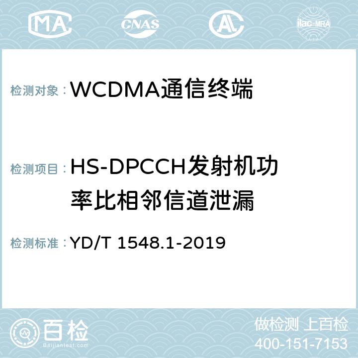 HS-DPCCH发射机功率比相邻信道泄漏 YD/T 1548.1-2019 WCDMA数字蜂窝移动通信网终端设备测试方法（第三阶段） 第1部分：基本功能、业务和性能测试