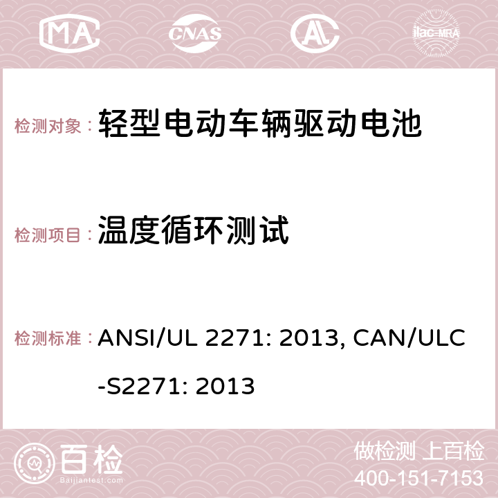 温度循环测试 轻型电动车辆驱动电池安全要求 ANSI/UL 2271: 2013, CAN/ULC-S2271: 2013 40