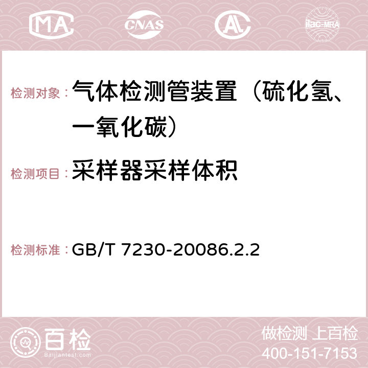 采样器采样体积 气体检测管装置 GB/T 7230-20086.2.2