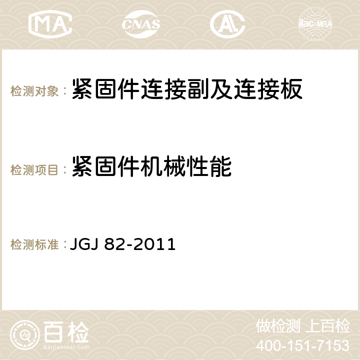 紧固件机械性能 钢结构高强度螺栓连接技术规程 JGJ 82-2011 6.3.3