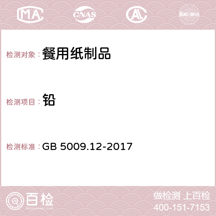 铅 食品安全国家标准 食品中铅的测定 GB 5009.12-2017