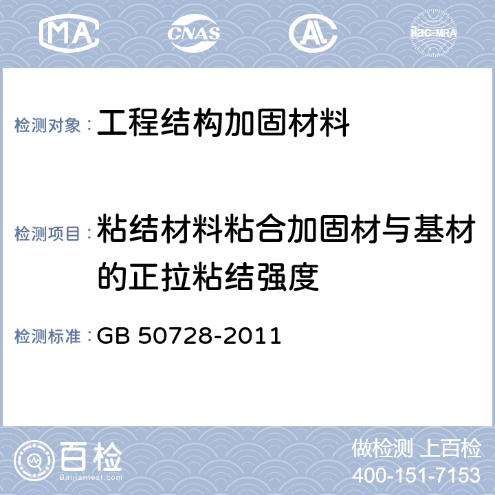 粘结材料粘合加固材与基材的正拉粘结强度 《工程结构加固材料安全性鉴定技术规范》 GB 50728-2011 （附录G）