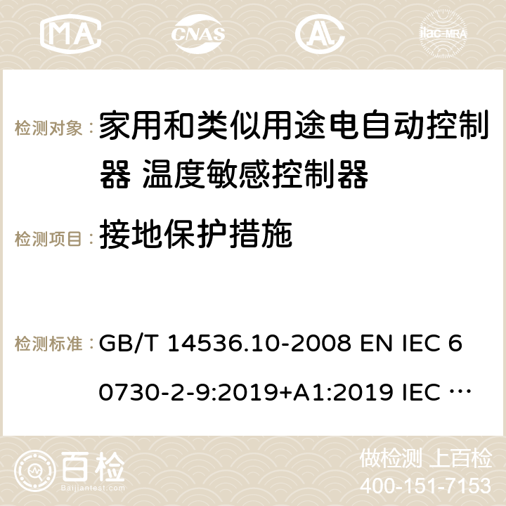 接地保护措施 家用和类似用途电自动控制器 温度敏感控制器的特殊要求 GB/T 14536.10-2008 EN IEC 60730-2-9:2019+A1:2019 IEC 60730-2-9:2015+A1:2018 9