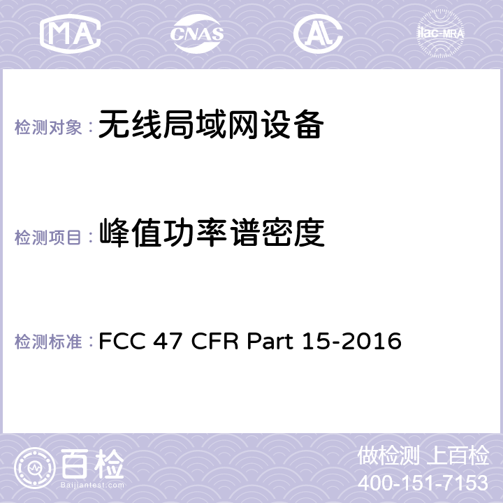 峰值功率谱密度 FCC联邦法令 第47项—通信 第15部分—无线电频率设备 FCC 47 CFR Part 15-2016 15.247(e)、15.407