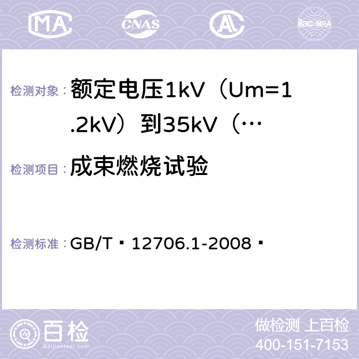 成束燃烧试验 额定电压1kV（Um=1.2kV）到35kV（Um=40.5kV）挤包绝缘电力电缆及附件 第1部分：额定电压1kV（Um=1.2kV）和3kV（Um=3.6kV）电缆 GB/T 12706.1-2008  表6/表6